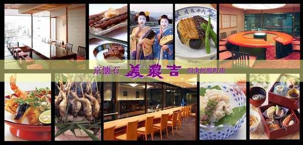 京懐石 美濃吉 四条河原町店