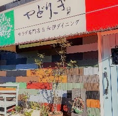 和伊ダイニング やどりぎ