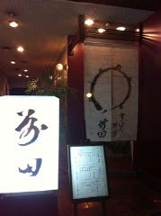 前田 すっぽん料理