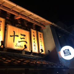 十三（じゅうぞう） 