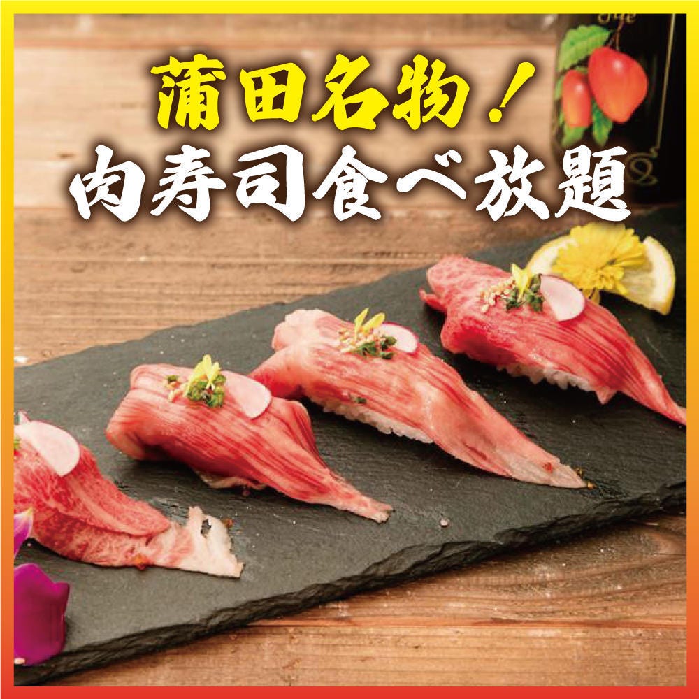 22年 最新グルメ 蒲田にある美味しい肉寿司が味わえるお店 レストラン カフェ 居酒屋のネット予約 東京版