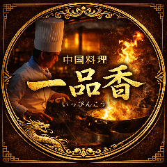 中国料理 一品香