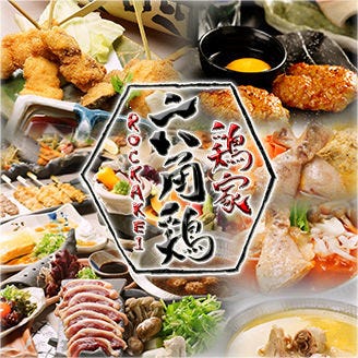 雞家六角雞神田店 神田 居酒屋 Gurunavi 日本美食餐廳指南 雞家六角雞神田店 神田 居酒屋 Gurunavi 日本美食餐廳指南