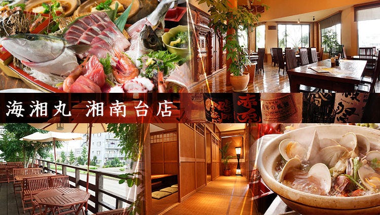 海湘丸湘南台店 湘南台 善行 生鱼片 海鲜 Gurunavi 日本美食餐厅指南 海湘丸湘南台店 湘南台 善行 生鱼片 海鲜 Gurunavi 日本美食餐厅指南