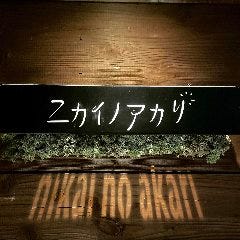 ニカイノアカリ