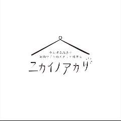 ニカイノアカリ