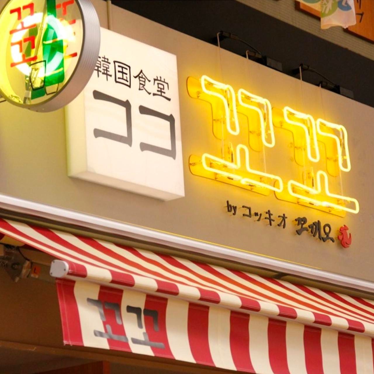 韓国食堂 ココ By コッキオ こだわり情報1 ぐるなび