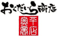 おくだいら商店