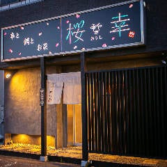 桜幸〜おうし〜