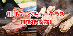 Shizuoka BBQ TERRACE 掛川テラス