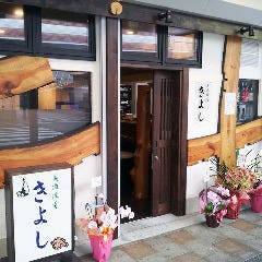 美酒佳肴 きよし 