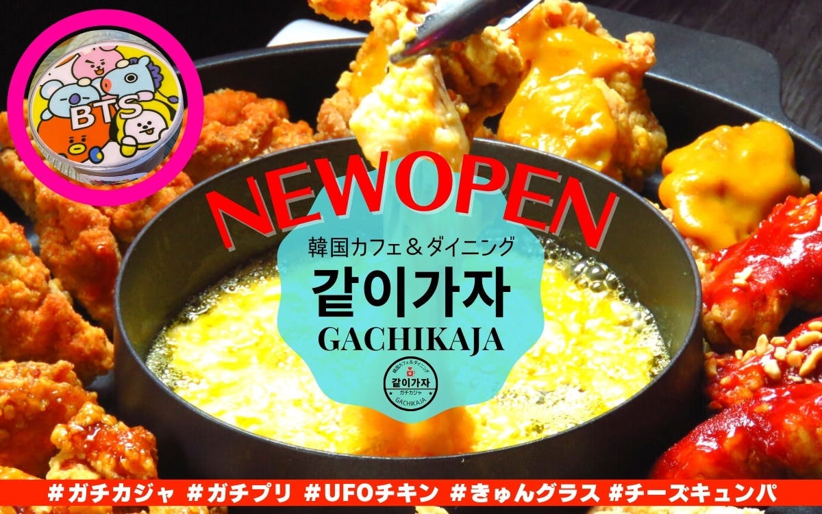 韓国カフェ ダイニング ガチカジャ コース 食べ飲み放題 Open記念コース きゅんグラスで乾杯 Ufoチーズチキン コース 40円 ぐるなび