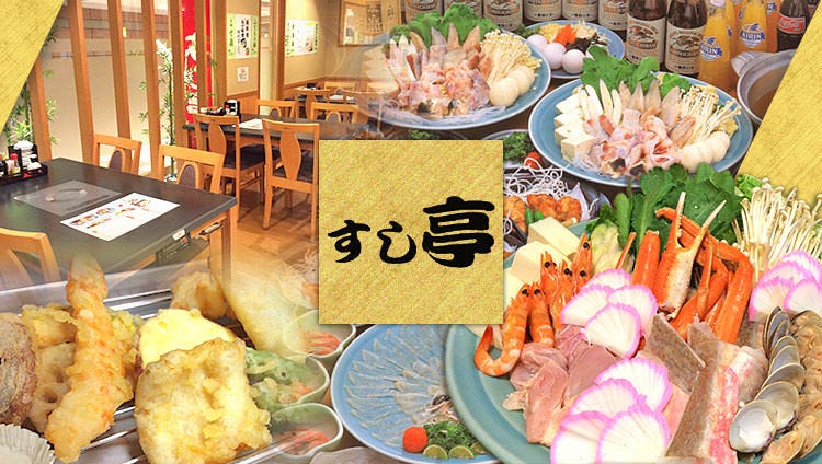 すしと刺身の店 すし亭 アルパーク前店