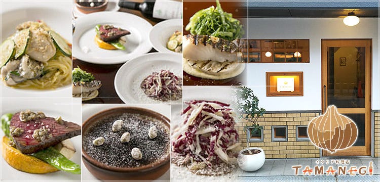 イタリア料理店 TAMANEGI