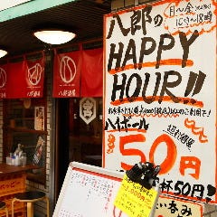 食べ飲み放題 せんべろ居酒屋 八郎酒場 野毛宮川町店 メニュー ホッピー 銘酒 ぐるなび