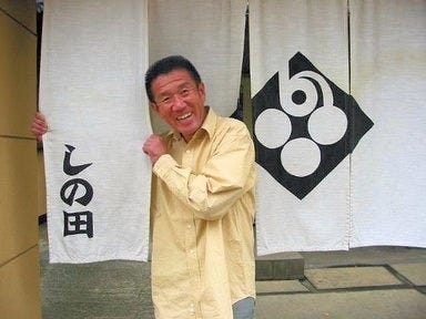 日本料理 しの田