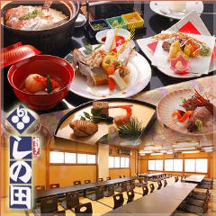 日本料理 しの田
