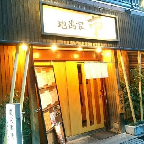 地鶏家 市 西船橋北口店 船橋 西船橋 居酒屋 ぐるなび