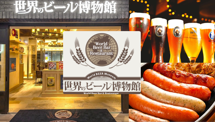 世界のビール博物館 大名古屋ビルヂング店（名駅/ビアホール） - 楽天