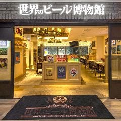 世界のビール博物館 大名古屋ビルヂング店（名駅/ビアホール） - 楽天