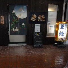 兼続