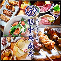 豚中島南方