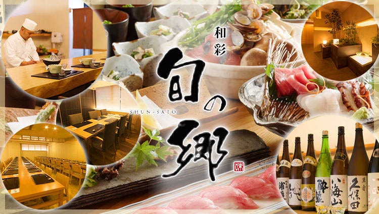 和彩 旬の郷