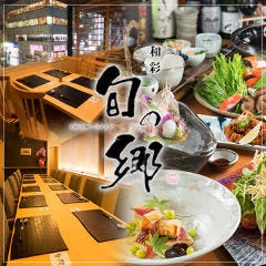 和彩 旬の郷 