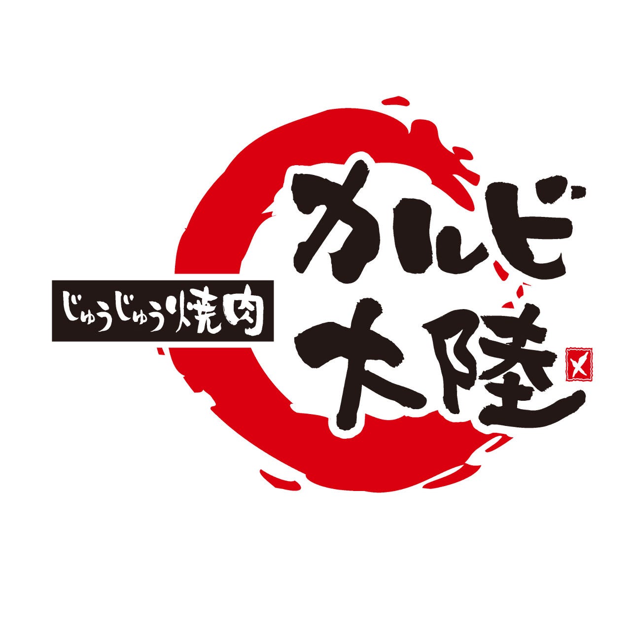 カルビ大陸 小野田店