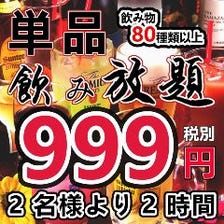 【平日限定】単品飲み放題999円！！