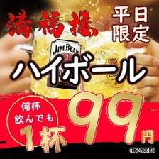 【平日限定】ハイボール99円！！！