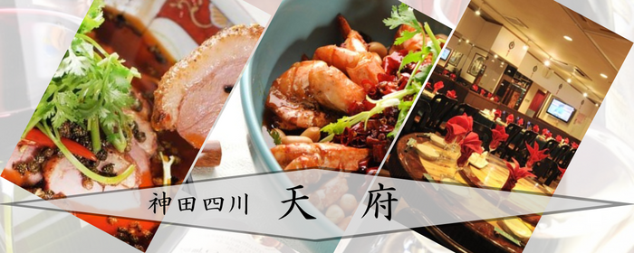 四川料理 神田 天府 飯田橋店