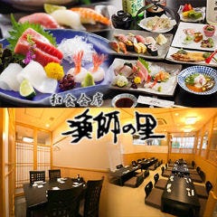 和食会席 漁師の里