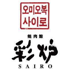 葉菜焼肉 彩炉 上熊本店 観光地 公式 熊本県観光サイト もっと もーっと くまもっと 葉菜焼肉 彩炉 上熊本店 観光地 公式 熊本県観光サイト もっと もーっと くまもっと
