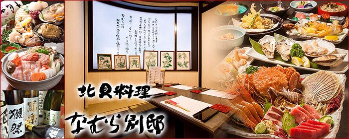 北貝料理 なむら 別邸