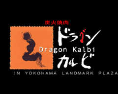 炭火焼肉 ドラゴンカルビ 横浜ランドマークプラザ店