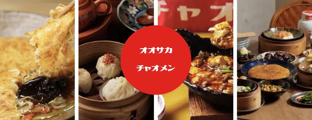 オオサカチャオメン 難波千日前
