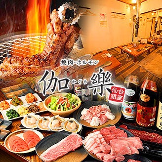 焼肉 ホルモン 伽樂 仙台 焼肉 ぐるなび