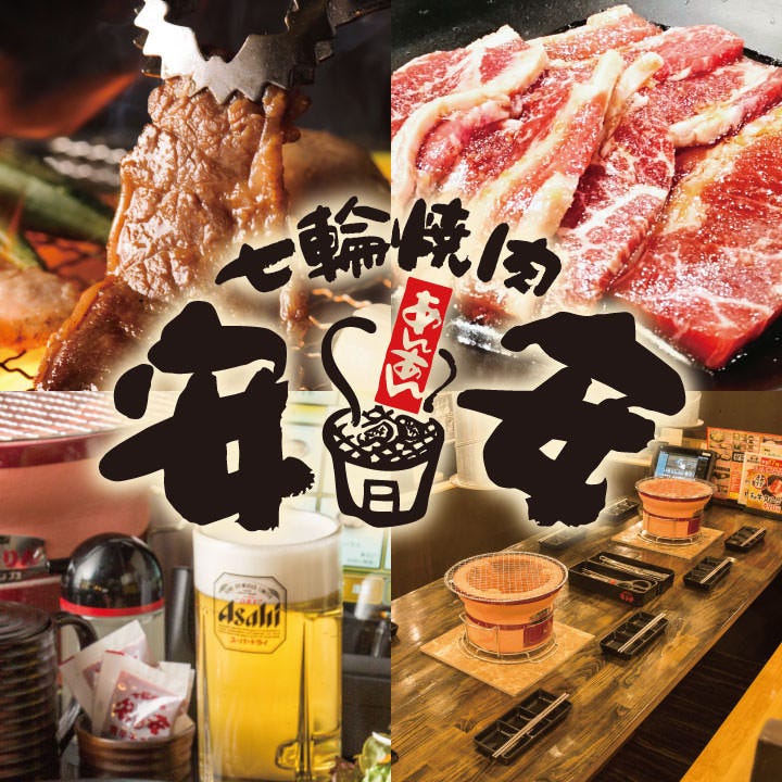 七輪焼肉 安安 宇都宮江曽島店（国道４号通り）