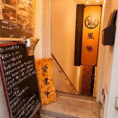 八王子 風味イメージ