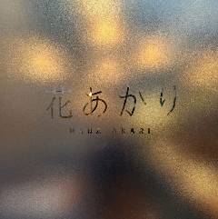 花あかり