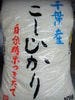 関ほたる米（千葉県産コシヒカリ）