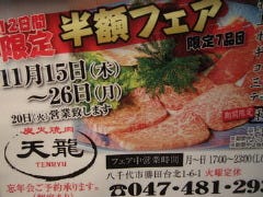 炭火焼肉 天龍 
