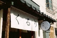 食堂くるり 津島店