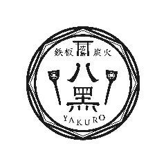 広島鉄板焼炭火焼 八黒