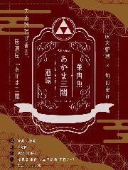 あかま三閣