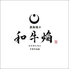 鉄板焼 和牛 焔 〜HOMURA〜 千里中央