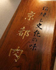 京都牛焼肉 すみれ家 千歳烏山店