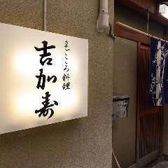 吉加寿