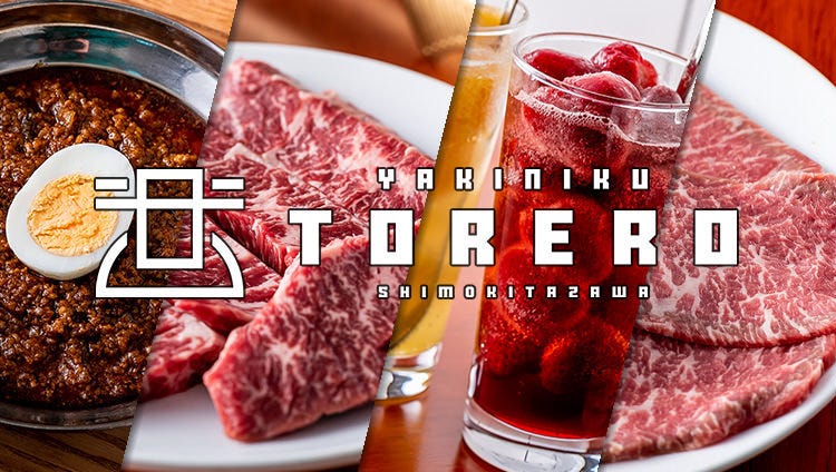 焼肉 TORERO 下北沢